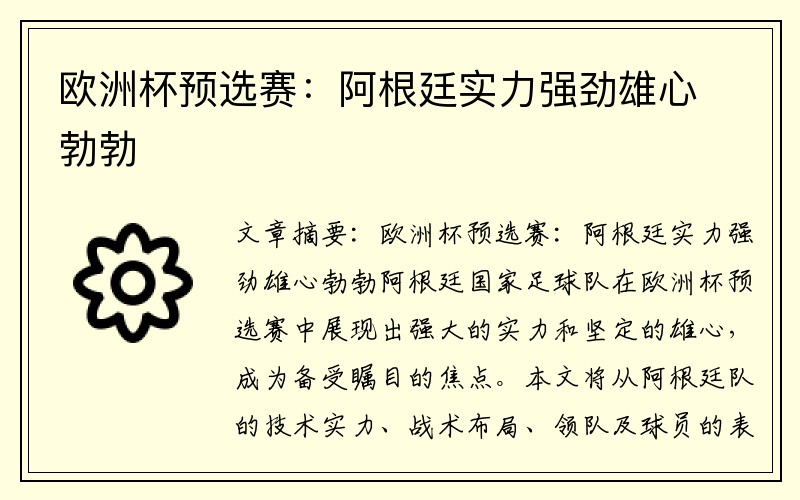 欧洲杯预选赛：阿根廷实力强劲雄心勃勃