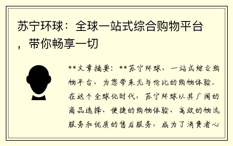 苏宁环球：全球一站式综合购物平台，带你畅享一切
