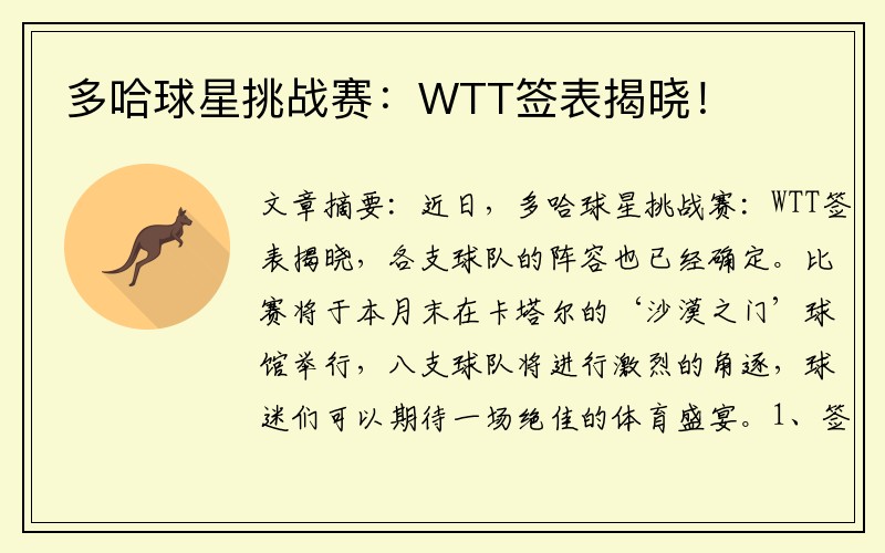 多哈球星挑战赛：WTT签表揭晓！