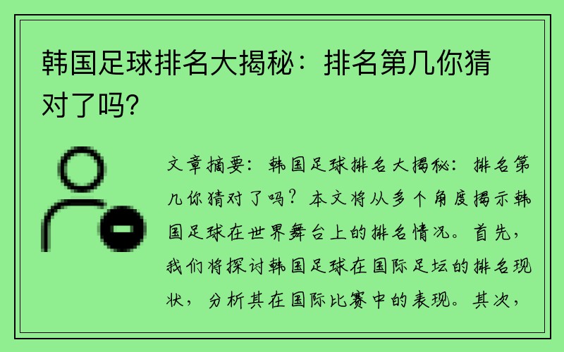 韩国足球排名大揭秘：排名第几你猜对了吗？