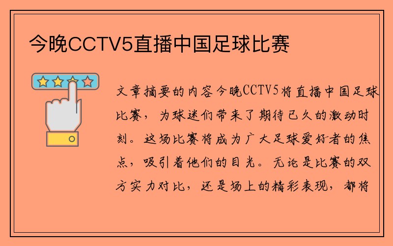 今晚CCTV5直播中国足球比赛