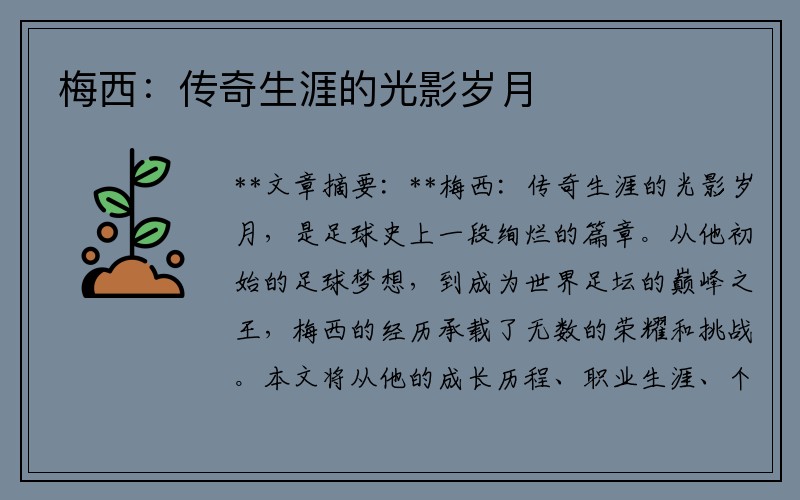 梅西：传奇生涯的光影岁月