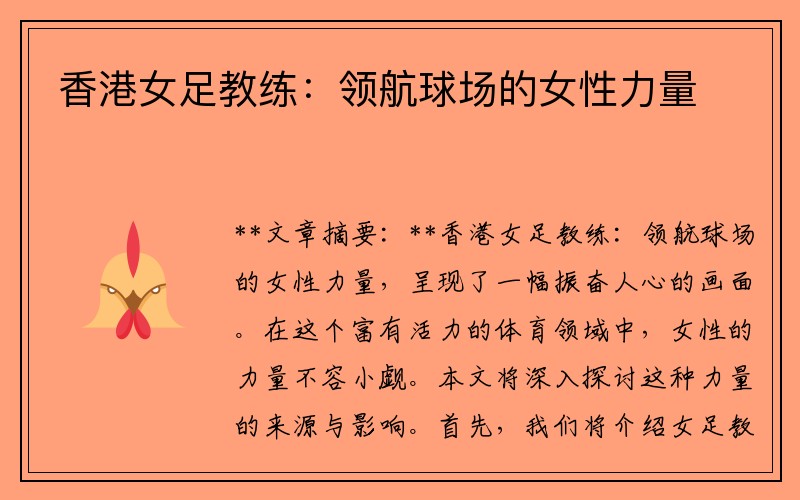 香港女足教练：领航球场的女性力量