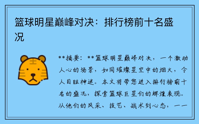 篮球明星巅峰对决：排行榜前十名盛况