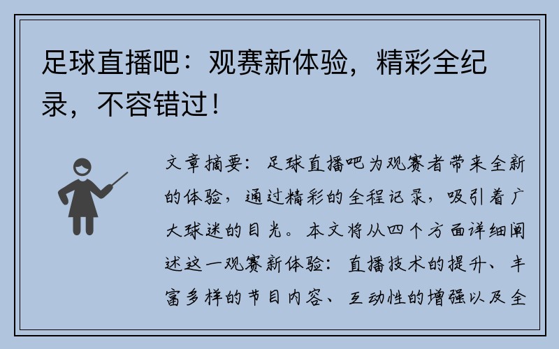 足球直播吧：观赛新体验，精彩全纪录，不容错过！