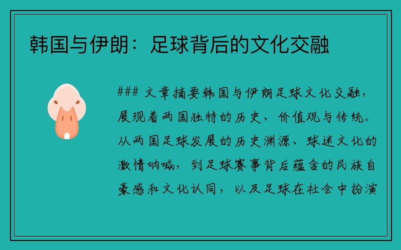 韩国与伊朗：足球背后的文化交融