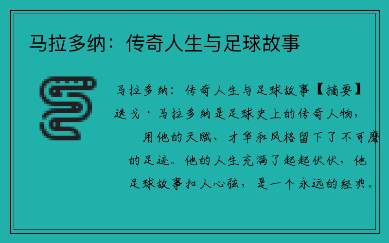马拉多纳：传奇人生与足球故事