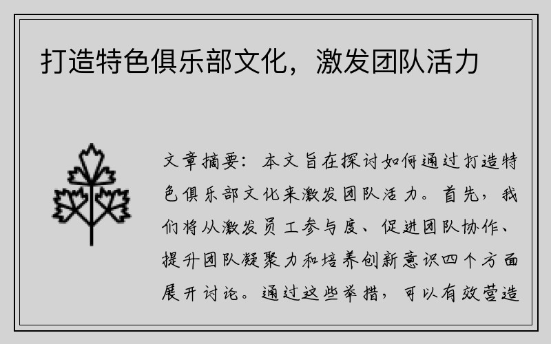 打造特色俱乐部文化，激发团队活力