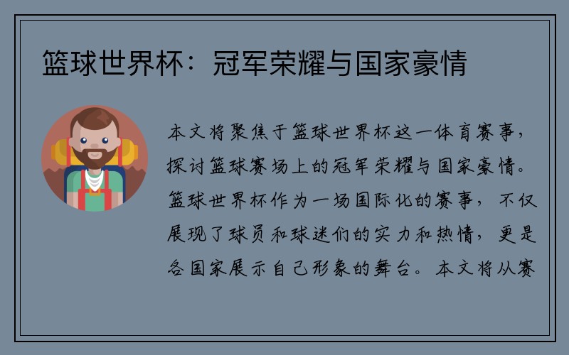 篮球世界杯：冠军荣耀与国家豪情