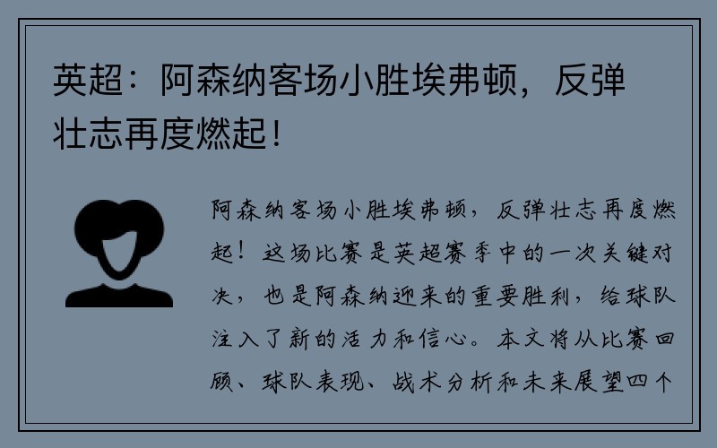 英超：阿森纳客场小胜埃弗顿，反弹壮志再度燃起！
