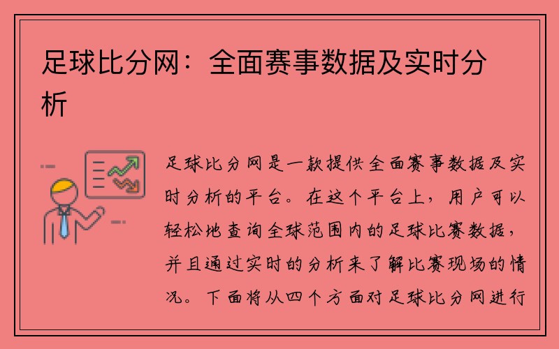 足球比分网：全面赛事数据及实时分析