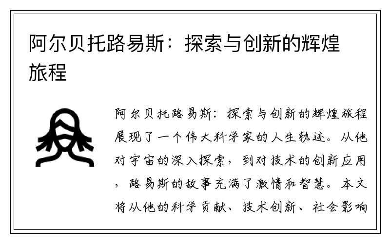 阿尔贝托路易斯：探索与创新的辉煌旅程