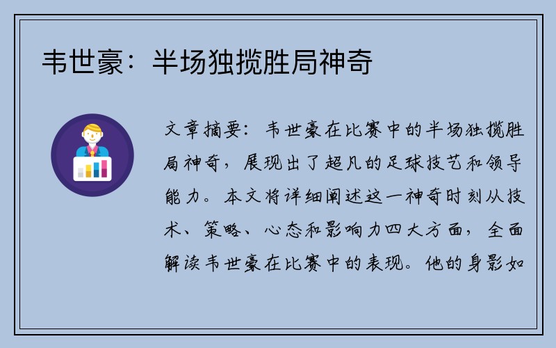 韦世豪：半场独揽胜局神奇