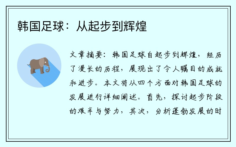 韩国足球：从起步到辉煌