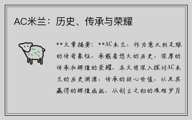 AC米兰：历史、传承与荣耀