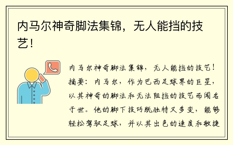 内马尔神奇脚法集锦，无人能挡的技艺！