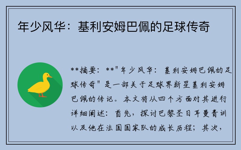 年少风华：基利安姆巴佩的足球传奇