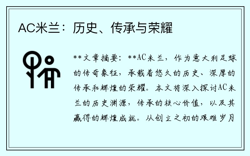 AC米兰：历史、传承与荣耀