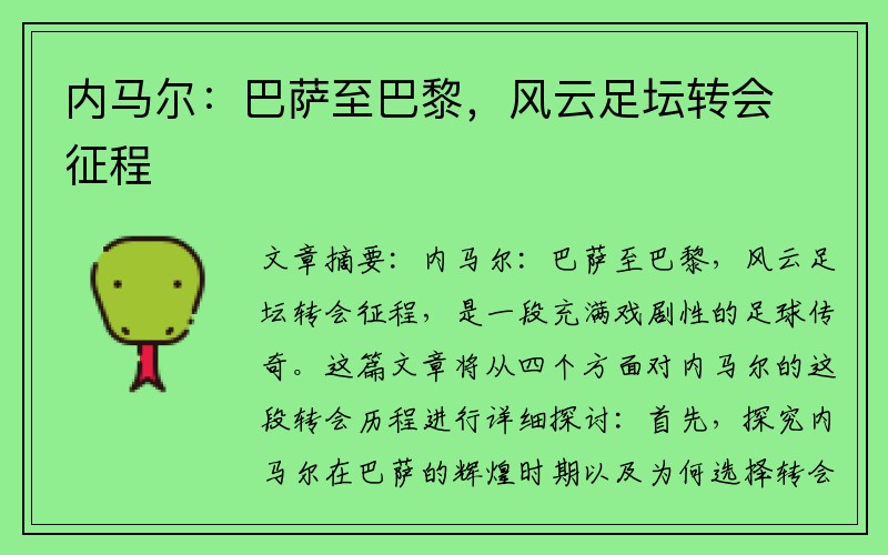 内马尔：巴萨至巴黎，风云足坛转会征程