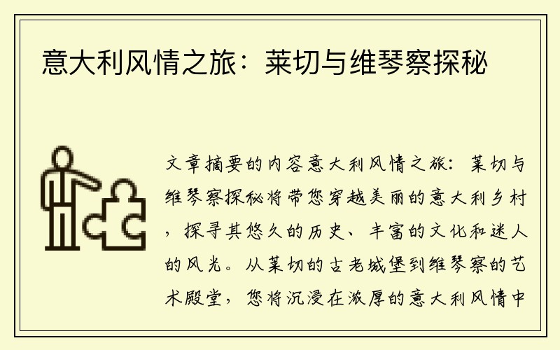 意大利风情之旅：莱切与维琴察探秘