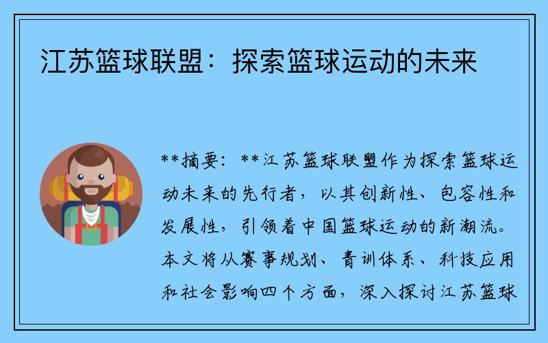 江苏篮球联盟：探索篮球运动的未来