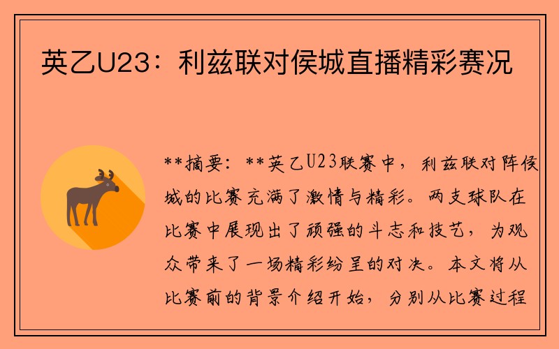 英乙U23：利兹联对侯城直播精彩赛况
