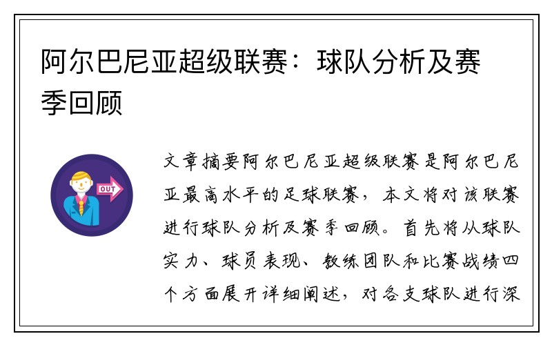 阿尔巴尼亚超级联赛：球队分析及赛季回顾
