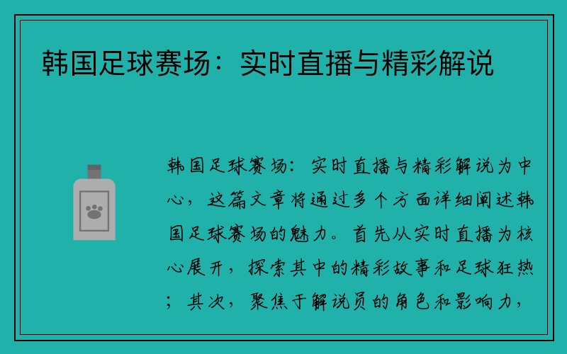 韩国足球赛场：实时直播与精彩解说