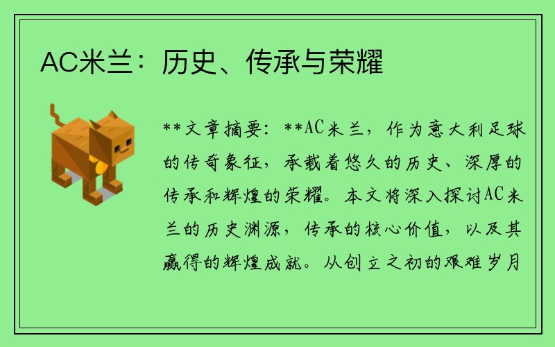 AC米兰：历史、传承与荣耀
