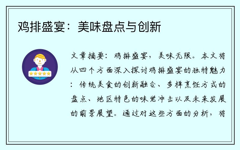 鸡排盛宴：美味盘点与创新