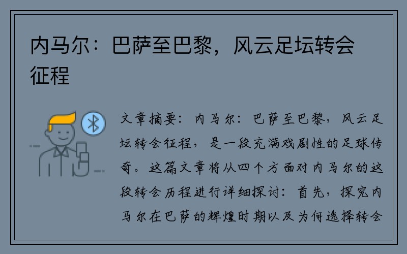 内马尔：巴萨至巴黎，风云足坛转会征程