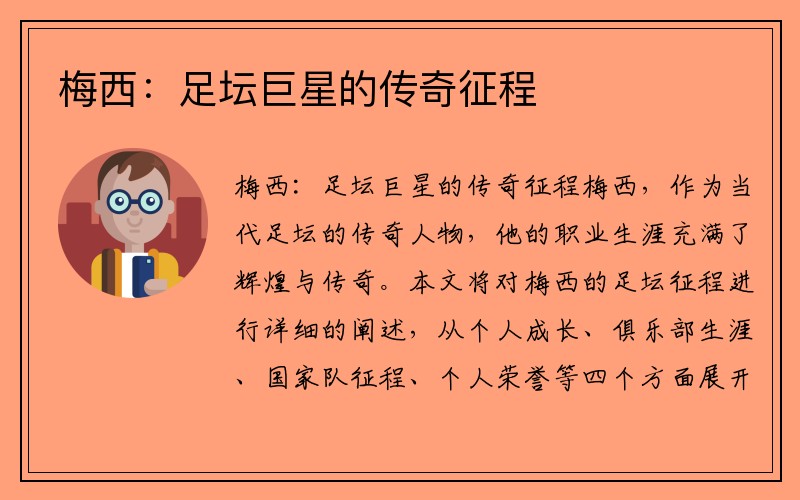 梅西：足坛巨星的传奇征程