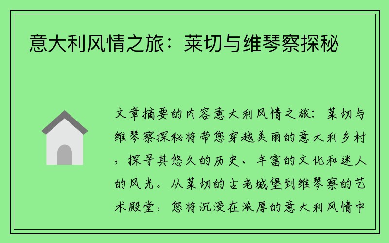 意大利风情之旅：莱切与维琴察探秘