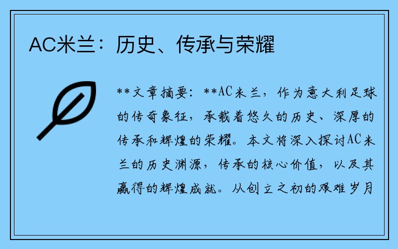 AC米兰：历史、传承与荣耀