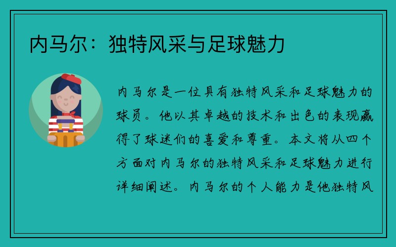 内马尔：独特风采与足球魅力
