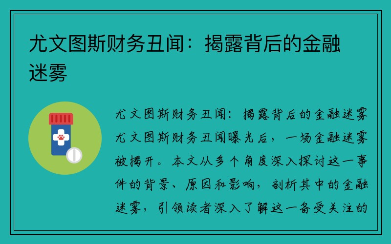 尤文图斯财务丑闻：揭露背后的金融迷雾