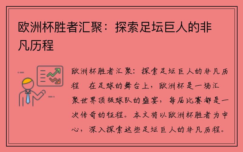 欧洲杯胜者汇聚：探索足坛巨人的非凡历程