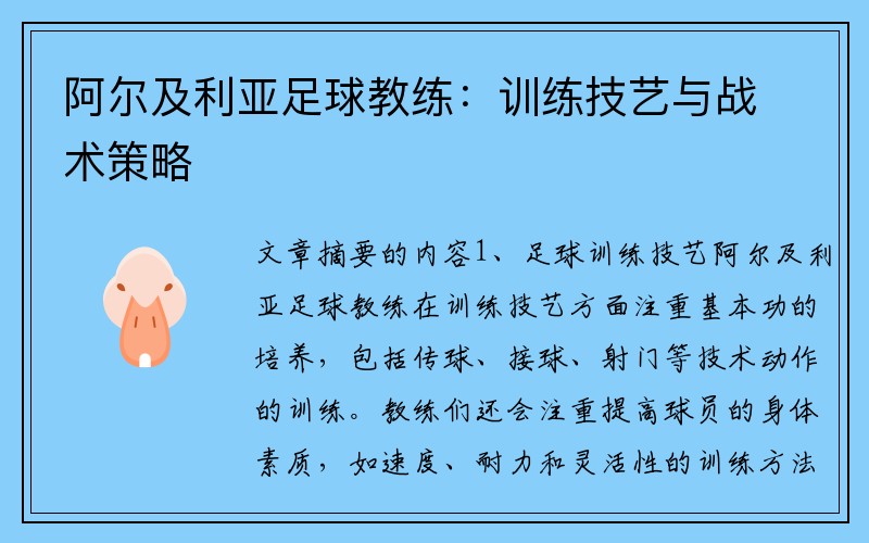 阿尔及利亚足球教练：训练技艺与战术策略