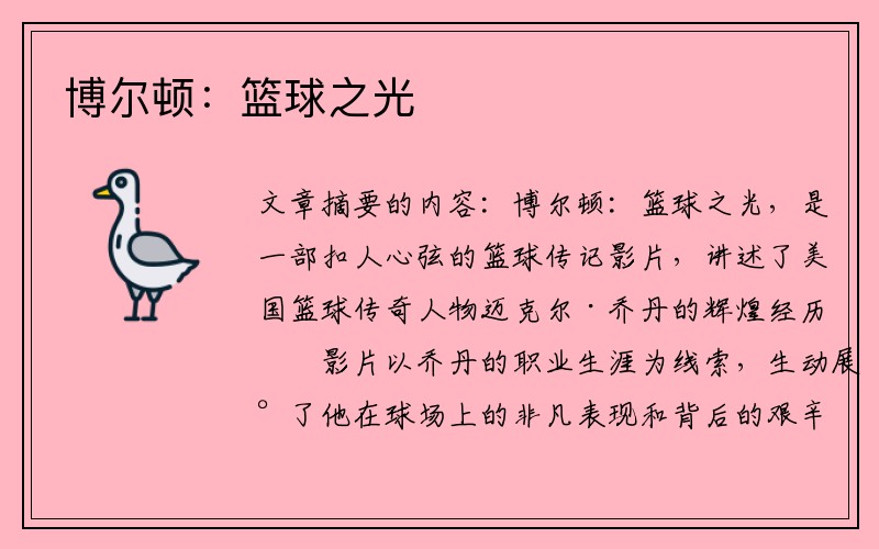 博尔顿：篮球之光