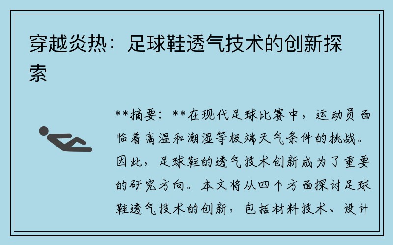 穿越炎热：足球鞋透气技术的创新探索