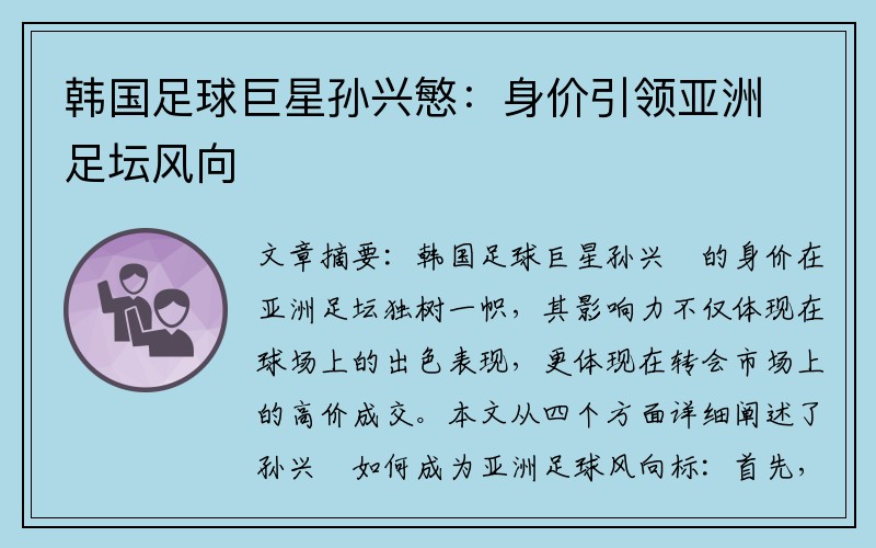 韩国足球巨星孙兴慜：身价引领亚洲足坛风向