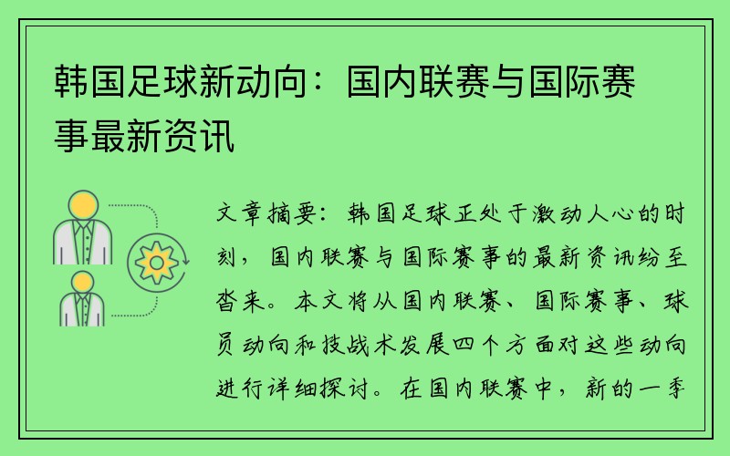 韩国足球新动向：国内联赛与国际赛事最新资讯