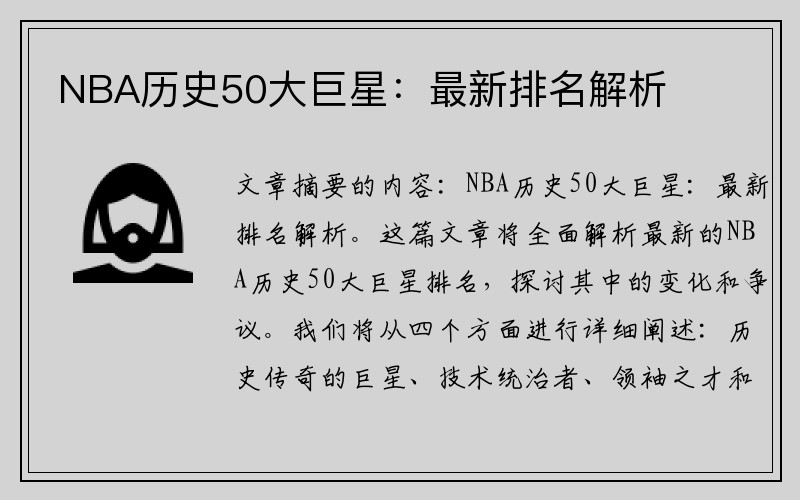 NBA历史50大巨星：最新排名解析