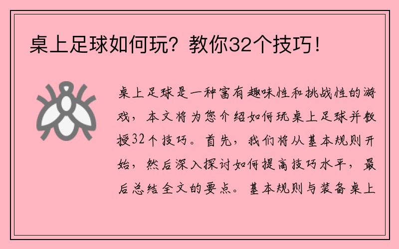 桌上足球如何玩？教你32个技巧！
