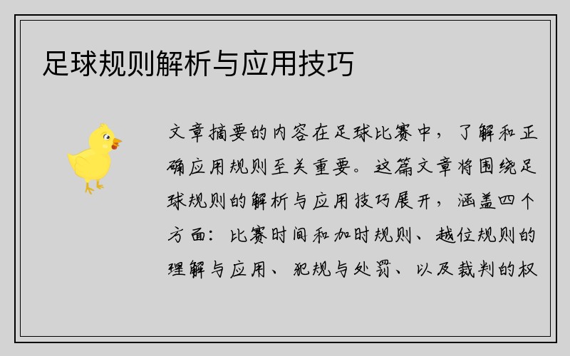 足球规则解析与应用技巧
