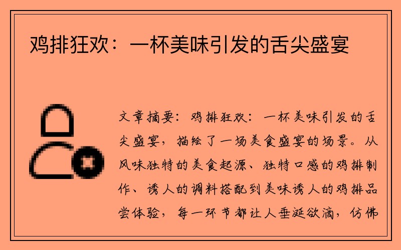 鸡排狂欢：一杯美味引发的舌尖盛宴