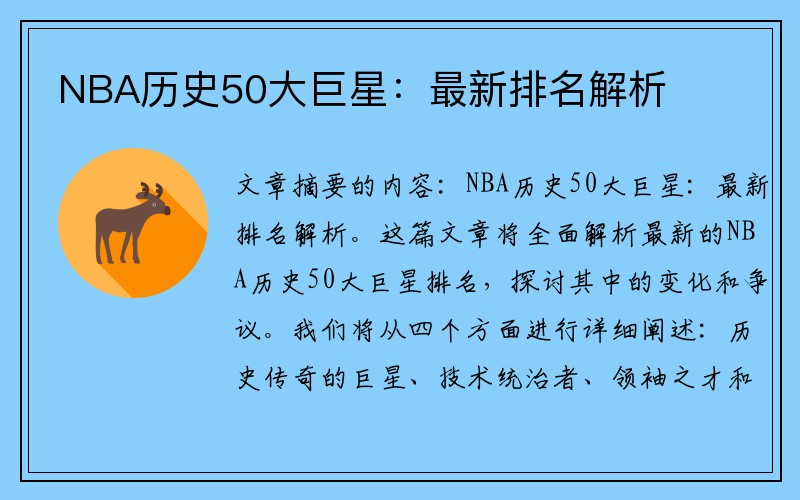 NBA历史50大巨星：最新排名解析