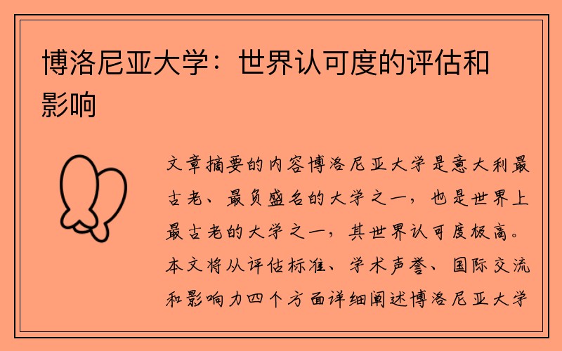 博洛尼亚大学：世界认可度的评估和影响
