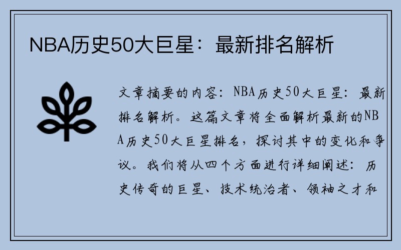 NBA历史50大巨星：最新排名解析
