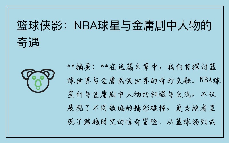 篮球侠影：NBA球星与金庸剧中人物的奇遇